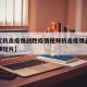 近来【抗击疫情战胜疫情视频抗击疫情战胜疫情视频短片】
