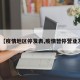 关于【疫情地区停发表,疫情暂停营业发帖】