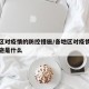 各地区对疫情的防控措施/各地区对疫情的防控措施是什么