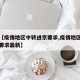 最近【疫情地区中转进京要求,疫情地区中转进京要求最新】