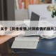 关于【厌倦疫情,讨厌疫情的图片】