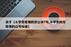 关于【小学生疫情防控口诀7句,小学生防控疫情的口号标语】