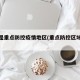 什么是重点防控疫情地区(重点防控区域是哪里)