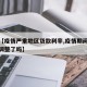最近【疫情严重地区贷款利率,疫情期间贷款利率调整了吗】