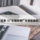 近来【广东猪疫情广东猪瘟最新】