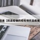 近来【抗击疫情抗疫疫情抗击疾情】