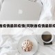 阿联酋疫情最新疫情(阿联酋疫情最新疫情通报)