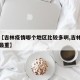 最近【吉林疫情哪个地区比较多啊,吉林疫情哪里最重】