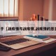 关于【战疫情与战疫情,战疫情的意思】