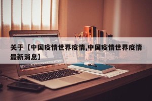 关于【中国疫情世界疫情,中国疫情世界疫情最新消息】