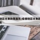 疫情地区往来政策最新/疫情地区往来政策最新规定