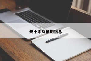 关于咱疫情的信息