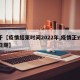 关于【疫情结束时间2022年,疫情正式结束日期】