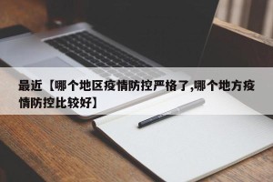 最近【哪个地区疫情防控严格了,哪个地方疫情防控比较好】