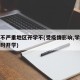 疫情不严重地区开学不(受疫情影响,学校不能按时开学)