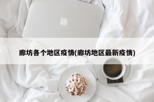 廊坊各个地区疫情(廊坊地区最新疫情)