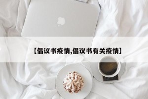 【倡议书疫情,倡议书有关疫情】