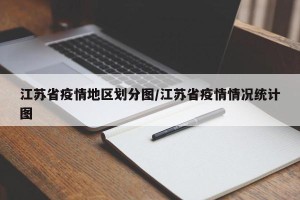 江苏省疫情地区划分图/江苏省疫情情况统计图