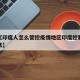 近来【印度人怎么管控疫情地区印度控制疫情的方法】