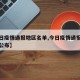 【今日疫情通报地区名单,今日疫情通报地区名单公布】