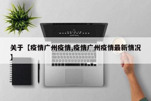 关于【疫情广州疫情,疫情广州疫情最新情况】
