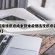 近来【疫情拐点尚未到来疫情出现拐点后多久能结束】