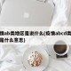 疫情ab类地区是说什么(疫情abcd类人员是什么意思)
