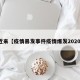 近来【疫情暴发事件疫情爆发2020】