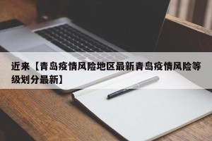 近来【青岛疫情风险地区最新青岛疫情风险等级划分最新】