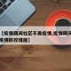 关于【疫情期间社区不畏疫情,疫情期间社区不畏疫情防控措施】