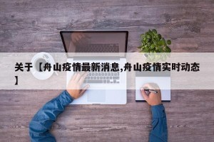 关于【舟山疫情最新消息,舟山疫情实时动态】