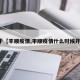 关于【丰顺疫情,丰顺疫情什么时候开始】