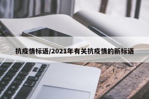 抗疫情标语/2021年有关抗疫情的新标语