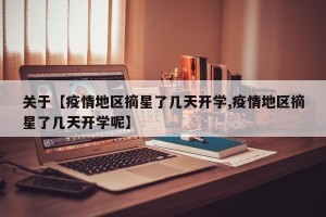 关于【疫情地区摘星了几天开学,疫情地区摘星了几天开学呢】