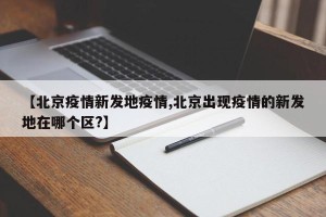 【北京疫情新发地疫情,北京出现疫情的新发地在哪个区?】
