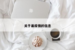 关于巢疫情的信息