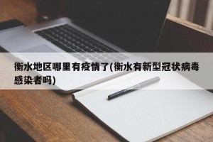 衡水地区哪里有疫情了(衡水有新型冠状病毒感染者吗)