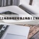 近来【上海森南地区疫情上海森垚工贸有限公司】