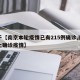 关于【南京本轮疫情已有215例确诊,南京本土确诊疫情】