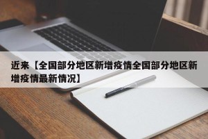 近来【全国部分地区新增疫情全国部分地区新增疫情最新情况】