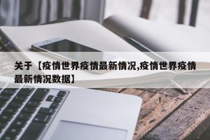 关于【疫情世界疫情最新情况,疫情世界疫情最新情况数据】