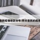 西安最新疫情地区分布/西安最新的疫情状况