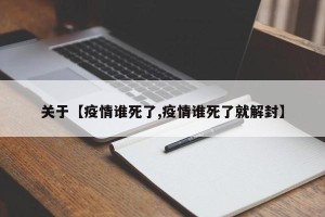 关于【疫情谁死了,疫情谁死了就解封】