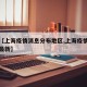 最近【上海疫情消息分布地区,上海疫情分布地图最新】