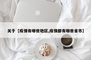 关于【疫情有哪些地区,疫情都有哪些省市】