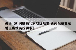 关于【新闻投稿北京地区疫情,新闻投稿北京地区疫情防控要求】