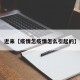 近来【疫情怎疫情怎么引起的】