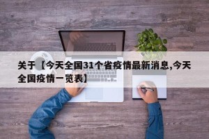 关于【今天全国31个省疫情最新消息,今天全国疫情一览表】