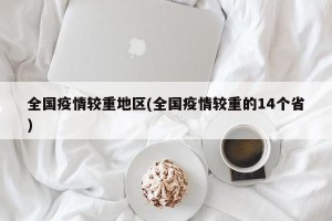 全国疫情较重地区(全国疫情较重的14个省)