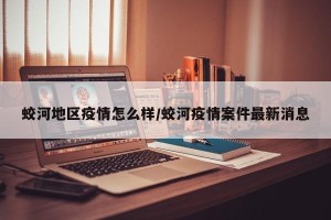 蛟河地区疫情怎么样/蛟河疫情案件最新消息